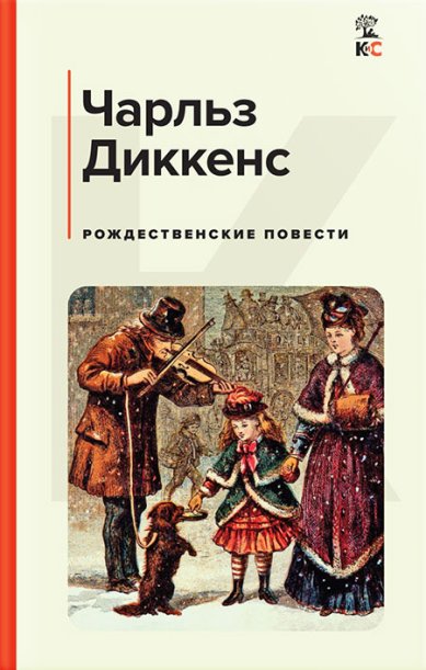 Книги Рождественские повести Диккенс Чарльз