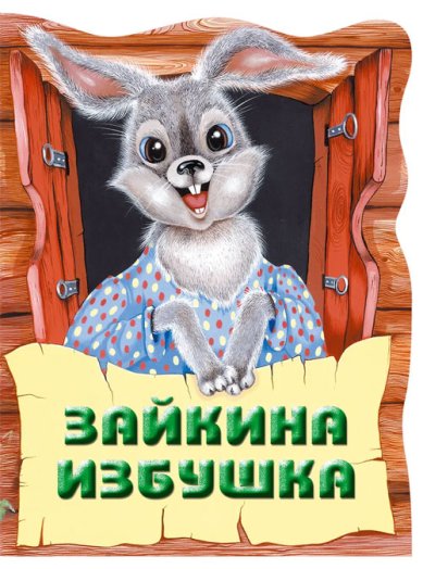 Книги Зайкина избушка. Русская народная сказка