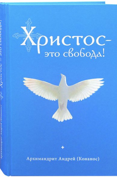 Книги Христос – это свобода! Андрей (Конанос), архимандрит