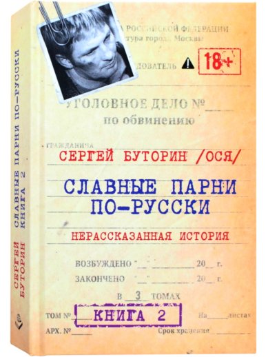 Книги Славные парни по-русски. Нерассказанная история. Книга 2
