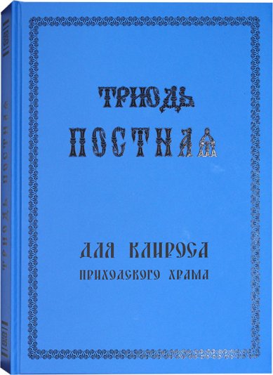 Книги Триодь Постная для клироса приходского храма Шелепун Ирина