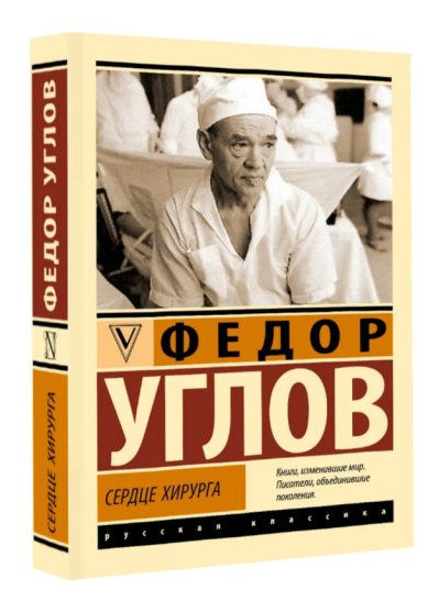 Книги Сердце хирурга Углов Федор