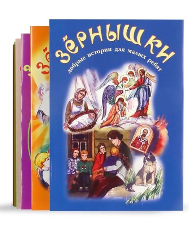 Книги Зёрнышки. Все 12 выпусков! Добрые истории для малых ребят