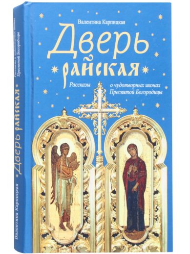 Книги Дверь райская. Рассказы о чудотворных иконах Пресвятой Богородицы Карпицкая Валентина Леонидовна