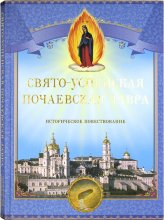 Книги Свято-Успенская Почаевская Лавра. Историческое повествование
