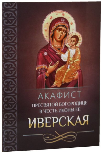 Книги Акафист Пресвятой Богородице в честь иконы Ее Иверская