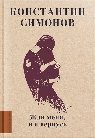 Книги Жди меня, и я вернусь