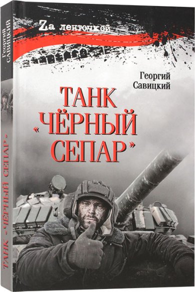 Книги Танк Чёрный сепар