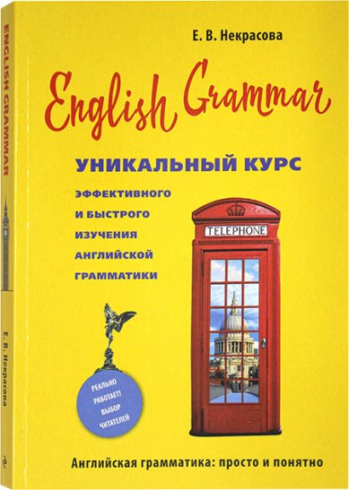 Книги English Grammar. Уникальный курс быстрого и эффективного изучения английской грамматики