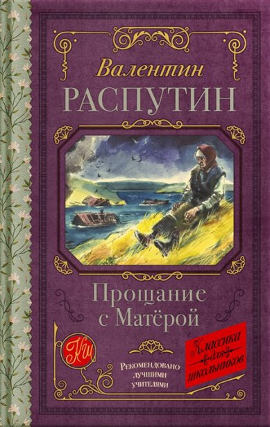 Книги Прощание с Матерой Распутин Валентин Григорьевич