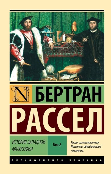 Книги История западной философии. Рассел Бертран. В 2 томах. Том 2
