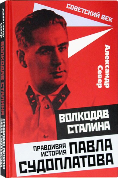 Книги Волкодав Сталина. Правдивая история Павла Судоплатова