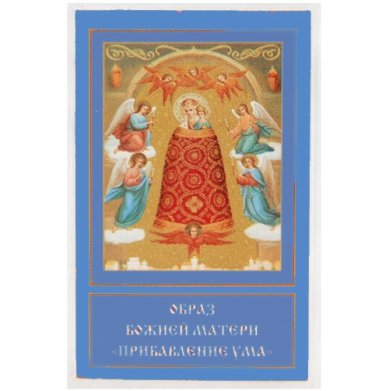Иконы Прибавление ума икона Божией Матери ламинированная (5 х 8 см)