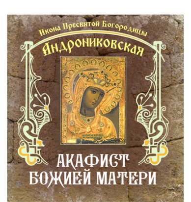 Книги Андрониковской иконе Божией Матери акафист (для паломников)