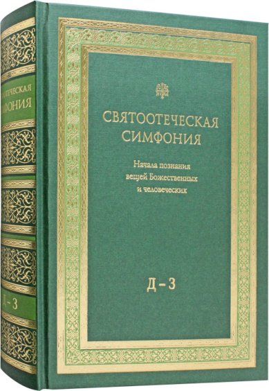 Книги Святоотеческая симфония Д—З: Начала познания вещей Божественных и человеческих