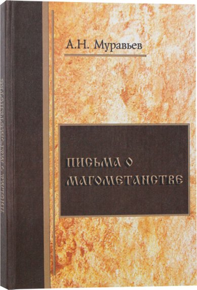 Книги Письма о магометанстве