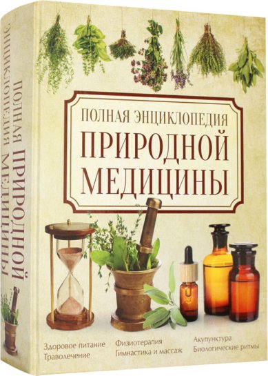 Книги Полная энциклопедия природной медицины