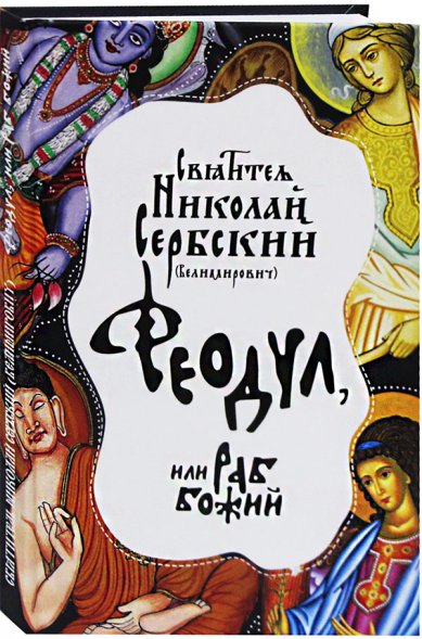 Книги Феодул, или Раб Божий Николай Сербский (Велимирович), святитель