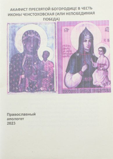 Книги Ченстоховской (Непобедимая Победа) акафист Пресвятой Богородице в честь иконы