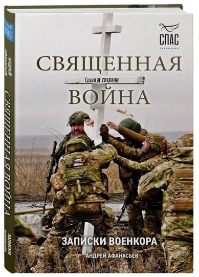 Книги Священная война. Записки военкора