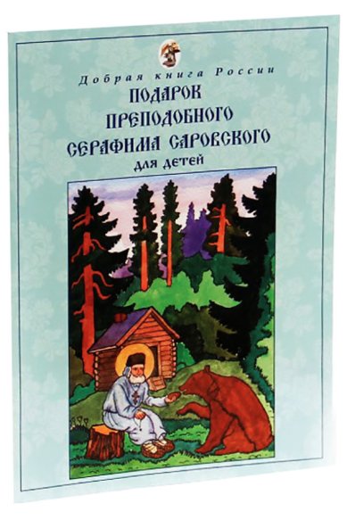 Книги Подарок преподобного Серафима Саровского для детей