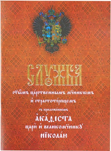 Книги Служба святым царственным мученикам с приложением акафиста царю Николаю II