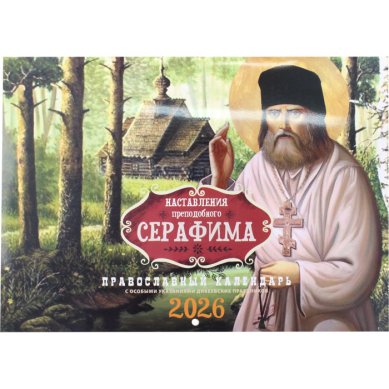 Книги Наставления преподобного Серафима. Православный календарь на 2026 год