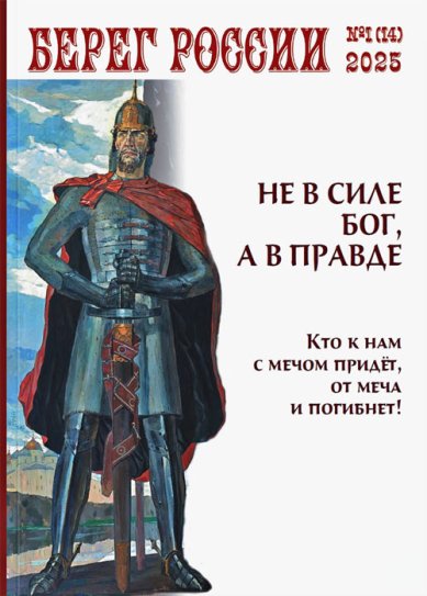 Книги Берег России. Журнал №1(14) 2025