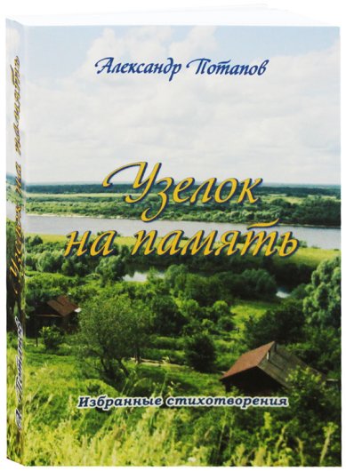 Книги Узелок на память. Избранные стихотворения Потапов Александр Николаевич
