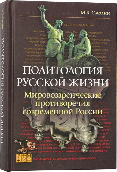 Книги Патрология русской жизни. Мировоззренческие противоречия современной России Смолин Михаил