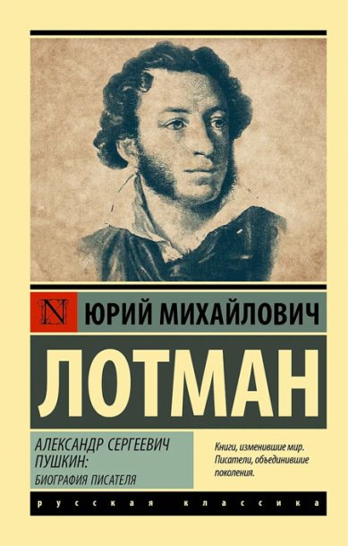 Книги Александр Сергеевич Пушкин: биография писателя. Лотман Ю.М.
