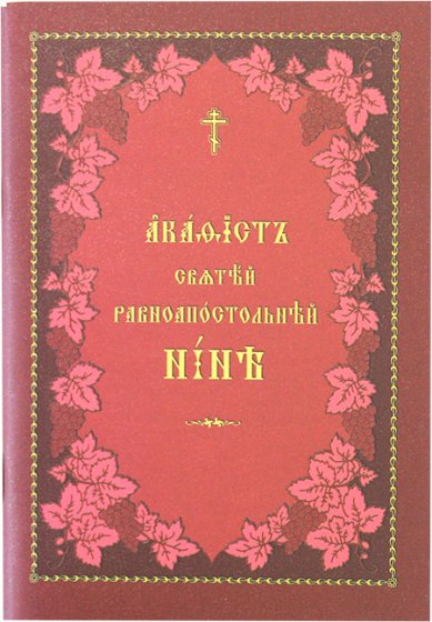 Книги Нине святой равноапостольной акафист на церковнославянском языке