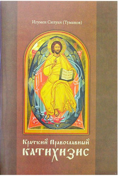 Книги Краткий Православный Катихизис Силуан (Туманов), игумен