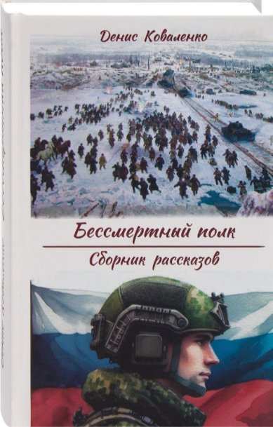 Книги Бессмертный полк. Сборник рассказов. Денис Коваленко.