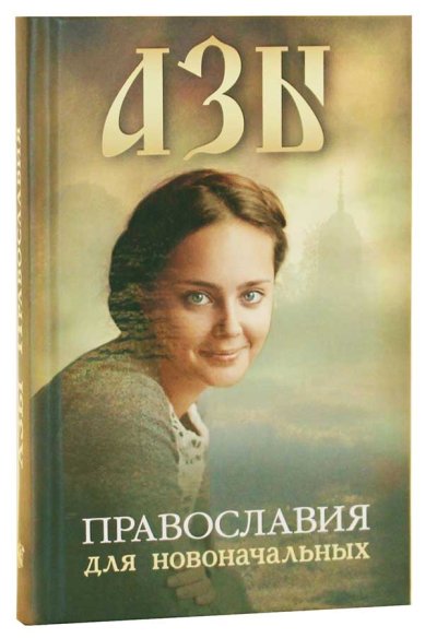 Книги Азы Православия для новоначальных