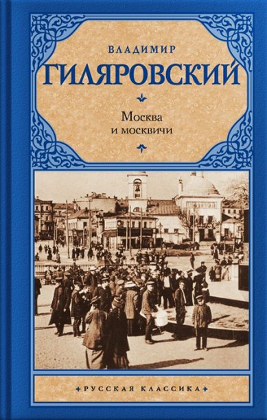 Книги Москва и москвичи