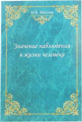 Книги Значение наблюдения в жизни человека Маслов Николай Васильевич
