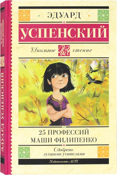 Книги 25 профессий Маши Филипенко Успенский Эдуард Николаевич
