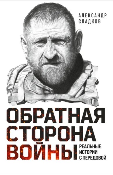 Книги Обратная сторона войны. Реальные истории с передовой