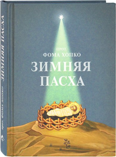 Книги Зимняя Пасха Хопко Фома, протопресвитер