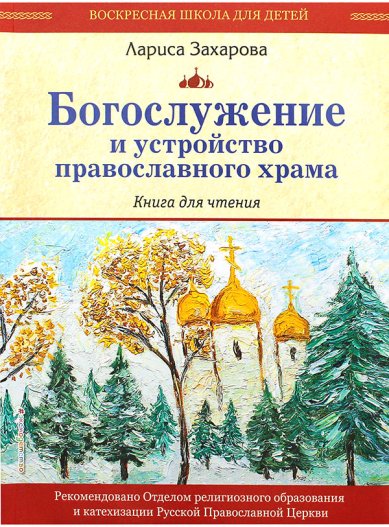 Книги Богослужение и устройство православного храма. Книга для чтения Захарова Лариса Александровна