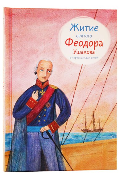Книги Житие святого Феодора Ушакова в пересказе для детей Ткаченко Александр