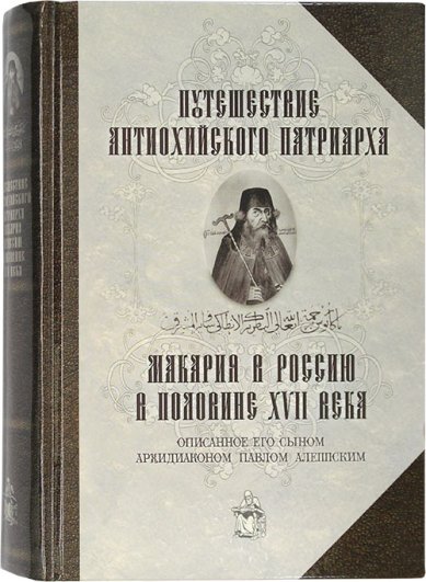 Книги Путешествие Антиохийского Патриарха Макария в Россию в половине XVII века