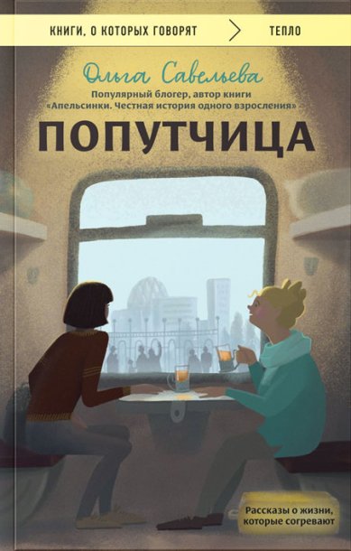 Книги Попутчица. Рассказы о жизни, которые согревают. Ольга Савельева