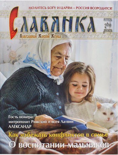 Книги Славянка (ноябрь-декабрь 2019). Православный женский журнал №6 (84)