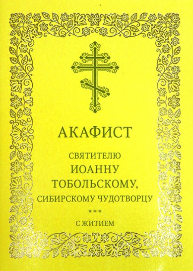 Книги Иоанну Тобольскому, Сибирскому чудотворцу святителю акафист