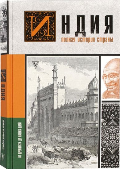 Книги Индия. Полная история страны