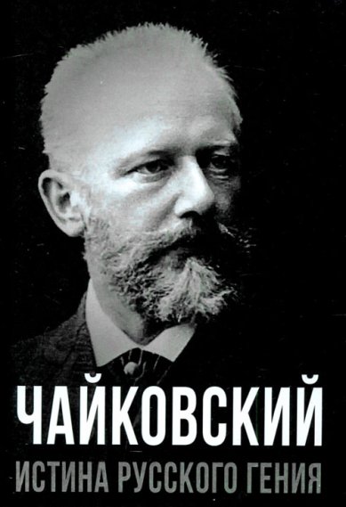 Книги Чайковский. Истина русского гения