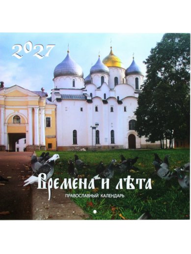 Книги Времена и лета. Софийский кафедральный собор в Великом Новгороде. Перекидной православный календарь на 2027 год
