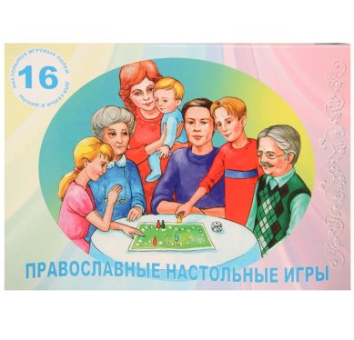 Утварь и подарки Православные настольные игры для семьи и школы (16 игровых полей) 
